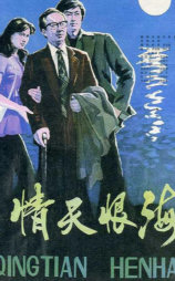 情天恨海