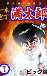 一本庖丁满太郎
