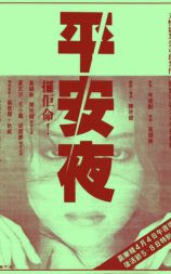 平安夜