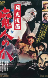 月光假面 魔人（撒旦）之爪