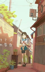 文子的告白
