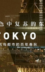 东京：不死鸟都市的百年春秋