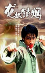 龙城销烟