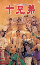 十兄弟