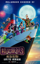 精灵旅社3：疯狂假期