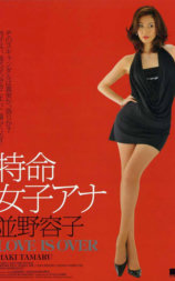 特命女子安娜 并野容子 2 逝去的爱