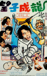 望子成龙