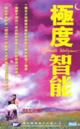 极度智能