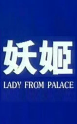 妖姬