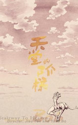 天堂的阶梯