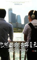 忽然之间，去年夏天