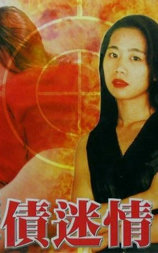孽债迷情