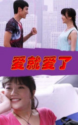 爱就爱了