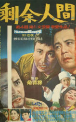 剩余人间