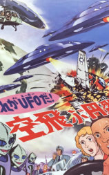 これがＵＦＯだ！ 空飛ぶ円盤