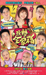 玩转全家福