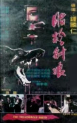脂粉豺狼