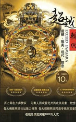 大型佛教纪录片：超越轮回