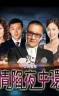 情陷夜中环