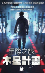 星际之旅：木星计划