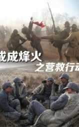 成成烽火之营救行动