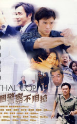 这个警察不用枪