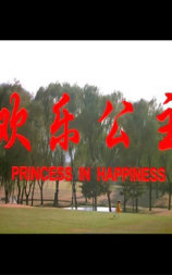 欢乐公主