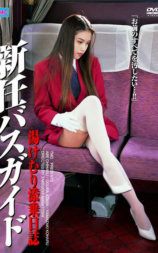 新任バスガイド 湯けむり添乗日誌