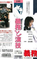 义务与演技