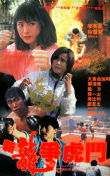 新龙争虎斗
