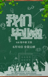 我们毕业啦