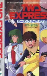 TWD EXPRESS ローリングテイクオフ