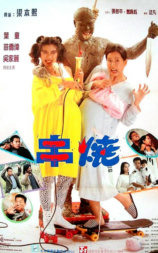 偷情小丈夫
