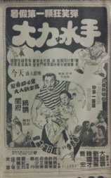 大力小水手
