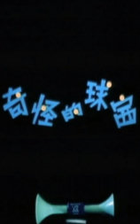 奇怪的球赛