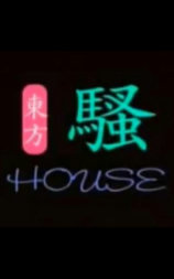 东方骚