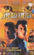 虎胆雄心