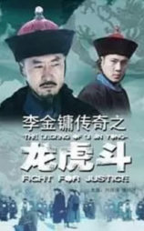 李金镛传奇之龙虎斗